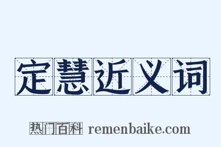定慧近义词是什么意思的图片